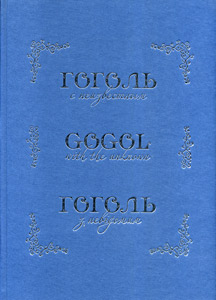 Гоголь з невідомим